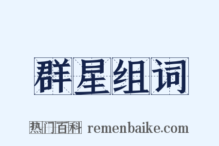 群星组词是什么意思的图片